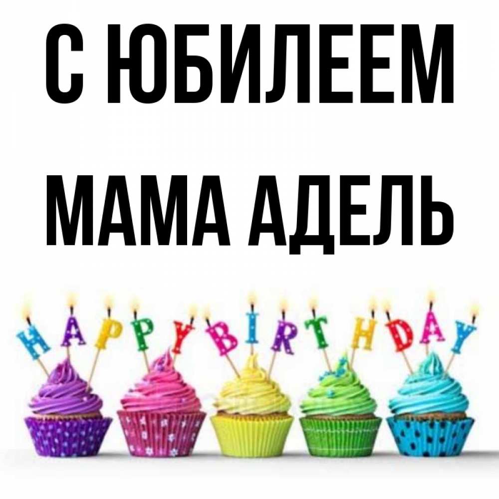 Открытка на каждый день с именем, Мама-Адель С юбилеем открытка ко дню рождения с разноцветными вкусняшками Прикольная открытка с пожеланием онлайн скачать бесплатно 