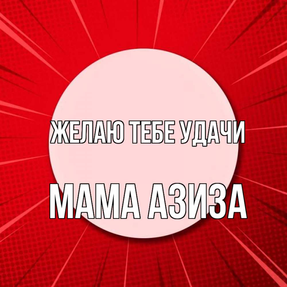 Открытка на каждый день с именем, Мама-Азиза Желаю тебе удачи розовая кнопка Прикольная открытка с пожеланием онлайн скачать бесплатно 