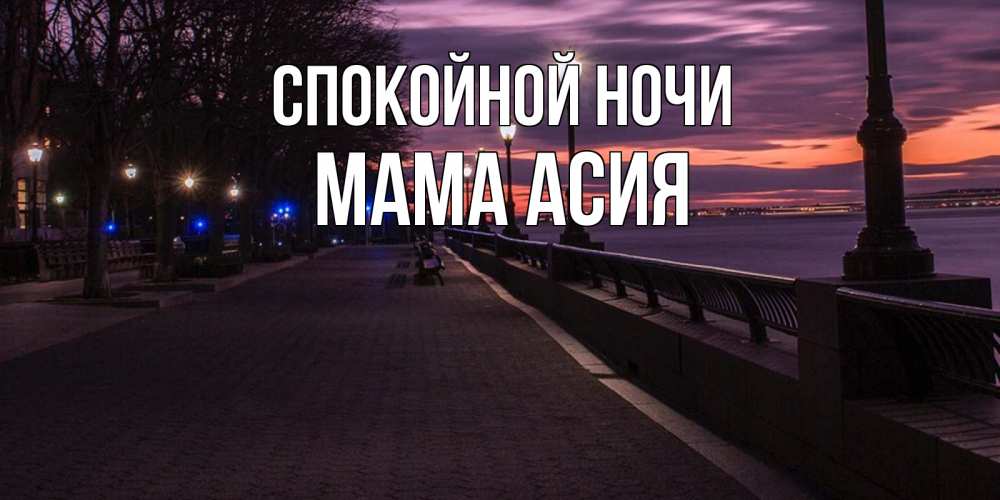 Открытка на каждый день с именем, Мама-Асия Спокойной ночи фонари на фоне реки Прикольная открытка с пожеланием онлайн скачать бесплатно 