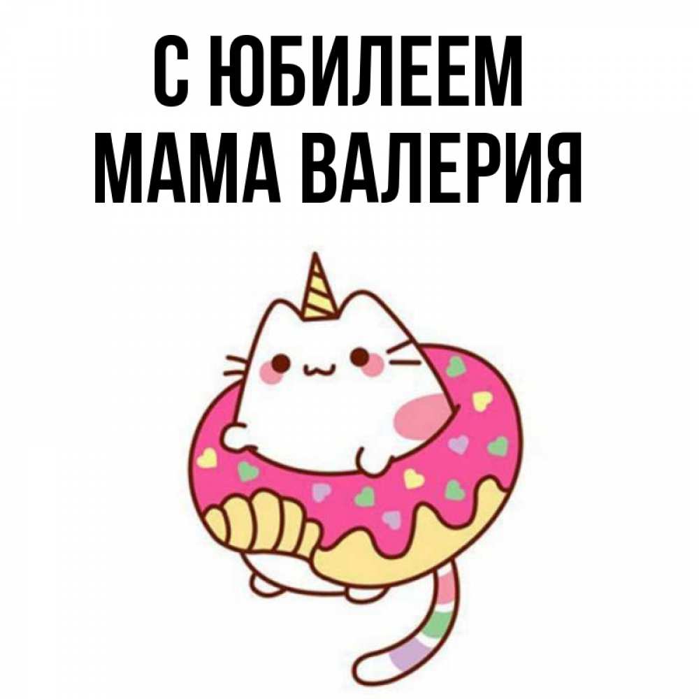 Открытка на каждый день с именем, Мама-Валерия С юбилеем меньше надо жрать Прикольная открытка с пожеланием онлайн скачать бесплатно 