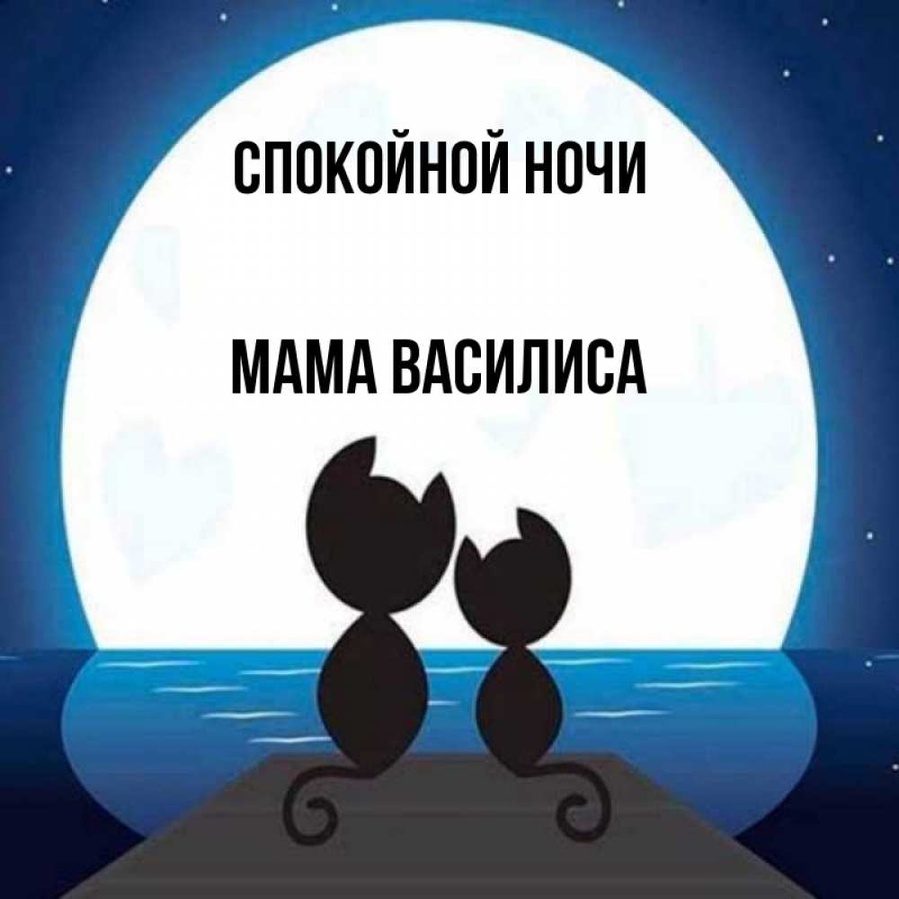 Открытка на каждый день с именем, Мама-Василиса Спокойной ночи луна море мост Прикольная открытка с пожеланием онлайн скачать бесплатно 