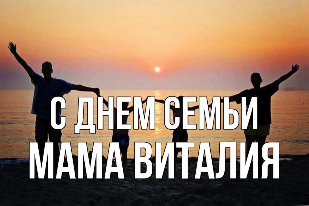 Открытка на каждый день с именем, Мама-Виталия С днем семьи мама, папа, дети, дочка,сын, море, пляж, закат Прикольная открытка с пожеланием онлайн скачать бесплатно 