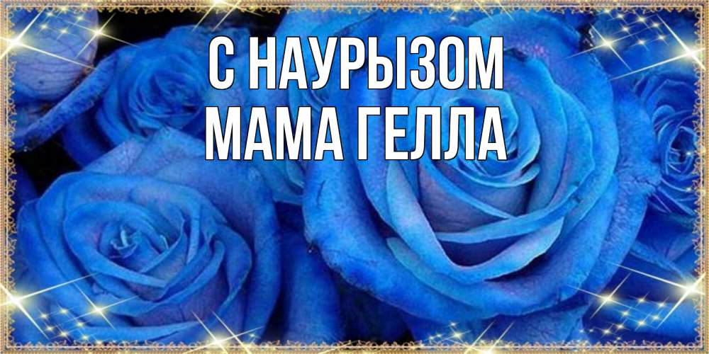 Открытка на каждый день с именем, Мама-Гелла С наурызом как поздравить женщину на праздник весны наурыз. Конечно же нужно подарить ей открытку с нашего сайта Прикольная открытка с пожеланием онлайн скачать бесплатно 