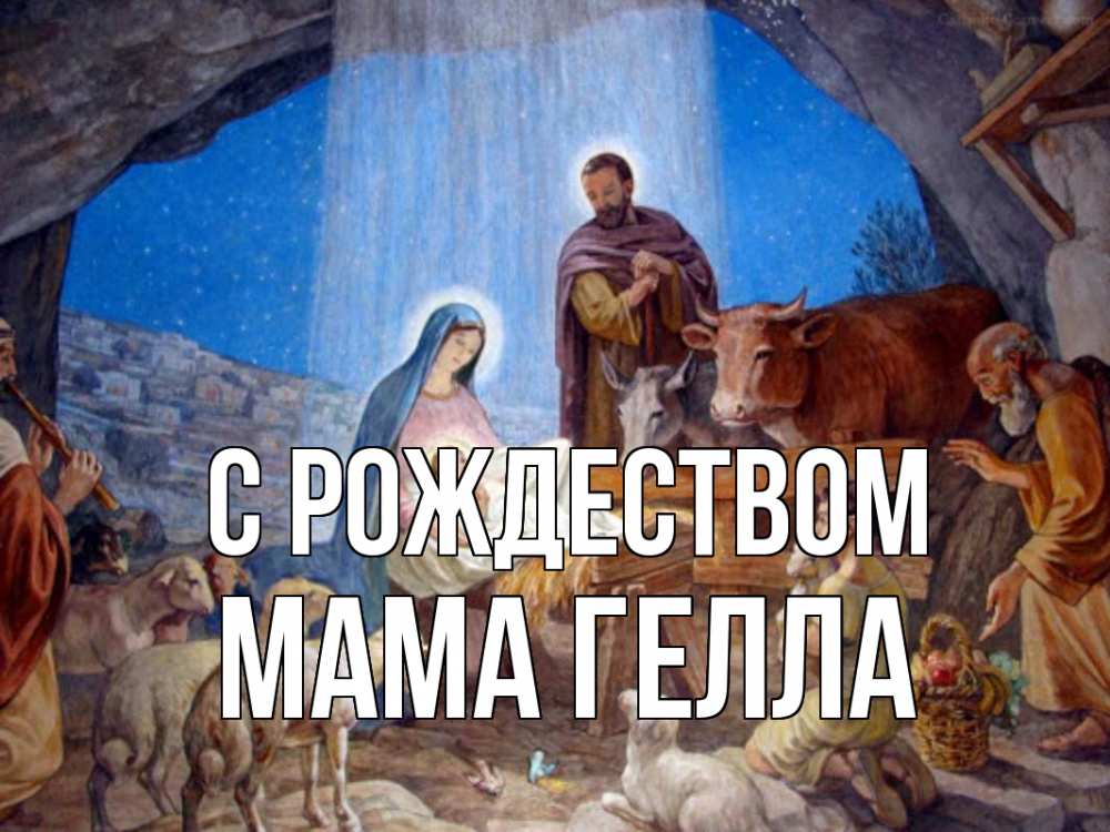 Открытка на каждый день с именем, Мама-Гелла С рождеством Хлев с животными, Иисус, рождество Прикольная открытка с пожеланием онлайн скачать бесплатно 