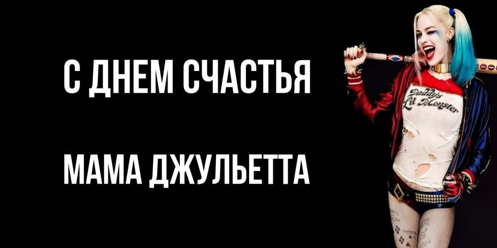 Открытка на каждый день с именем, Мама-Джульетта С днем счастья пожелания быть позитивным Прикольная открытка с пожеланием онлайн скачать бесплатно 