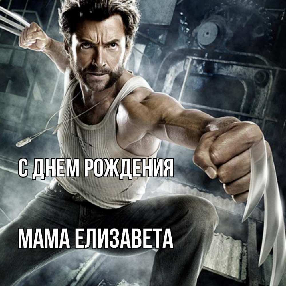 Открытка на каждый день с именем, Мама-Елизавета С днем рождения супергерой в ярости Прикольная открытка с пожеланием онлайн скачать бесплатно 
