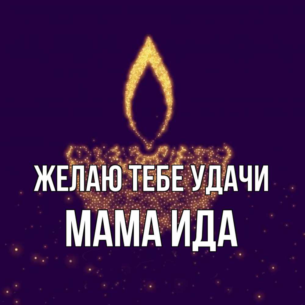 Открытка на каждый день с именем, Мама-Ида Желаю тебе удачи пусть повезет 2 Прикольная открытка с пожеланием онлайн скачать бесплатно 