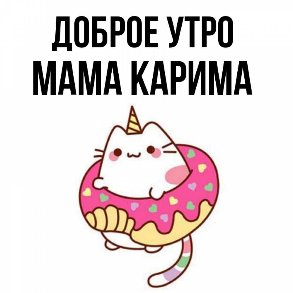 Открытка на каждый день с именем, Мама-Карима Доброе утро кот в бублике Прикольная открытка с пожеланием онлайн скачать бесплатно 