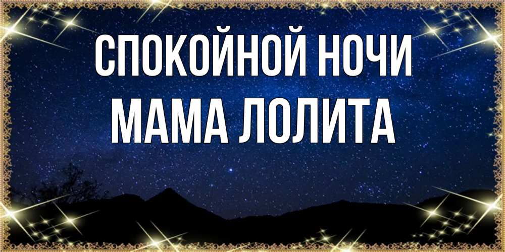 Открытка на каждый день с именем, Мама-Лолита Спокойной ночи млечный путь Прикольная открытка с пожеланием онлайн скачать бесплатно 