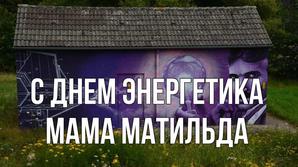 Открытка на каждый день с именем, Мама-Матильда С днем энергетика молнии, Тесла Прикольная открытка с пожеланием онлайн скачать бесплатно 