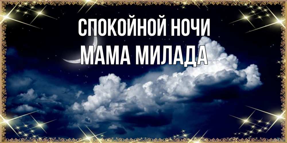 Открытка на каждый день с именем, Мама-Милада Спокойной ночи спи на мягкой облачной перине Прикольная открытка с пожеланием онлайн скачать бесплатно 