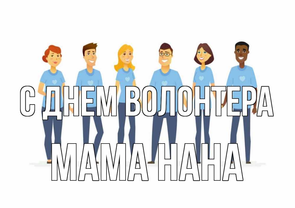 Открытка на каждый день с именем, Мама-Нана С днем волонтера С днем волонтера Прикольная открытка с пожеланием онлайн скачать бесплатно 