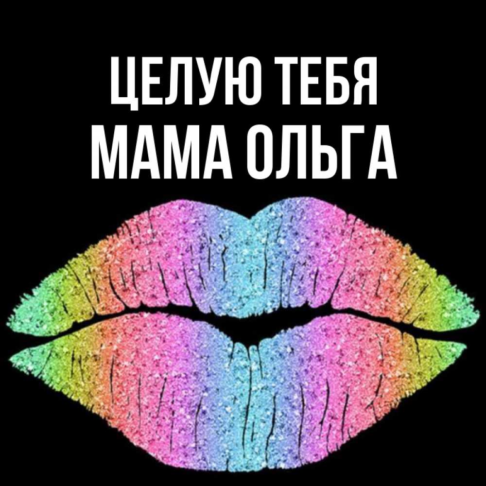 Открытка на каждый день с именем, Мама-Ольга Целую тебя след от губ на черном фоне Прикольная открытка с пожеланием онлайн скачать бесплатно 