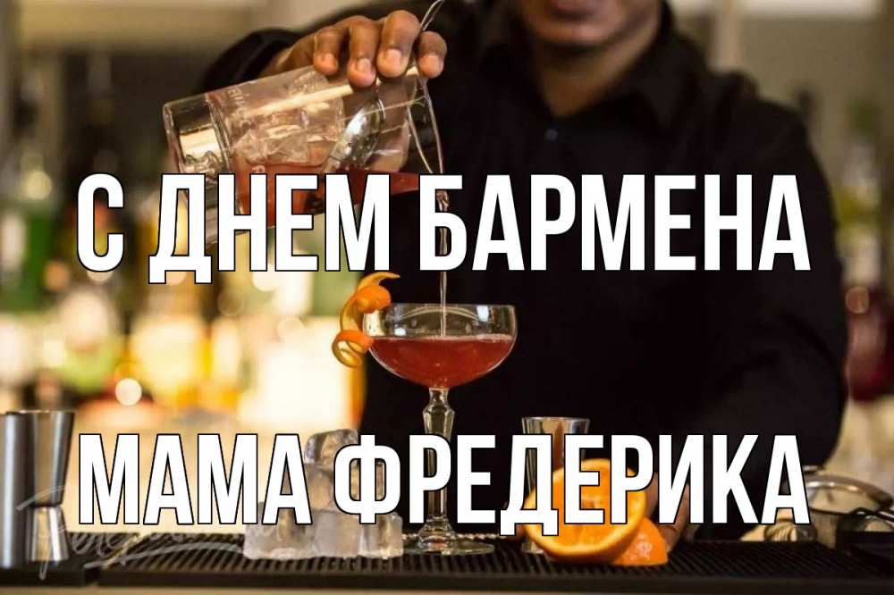 Открытка на каждый день с именем, Мама-Фредерика С днем бармена с днем бармена Прикольная открытка с пожеланием онлайн скачать бесплатно 
