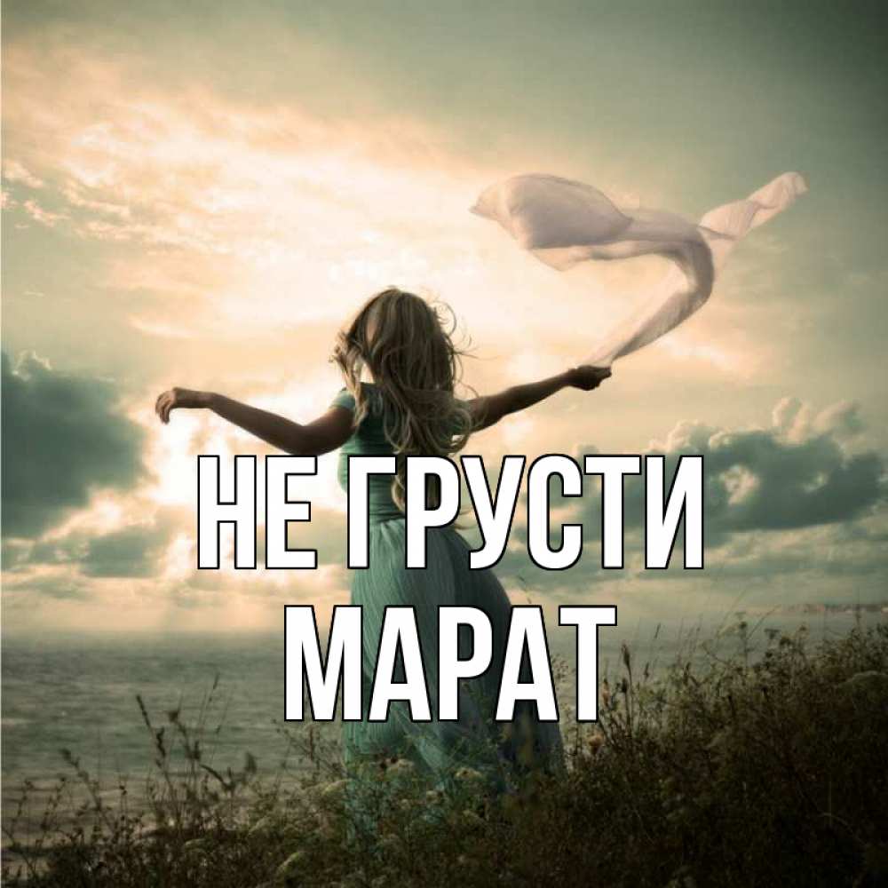 Открытка на каждый день с именем, Марат Не грусти красивая девушка  в платье Прикольная открытка с пожеланием онлайн скачать бесплатно 