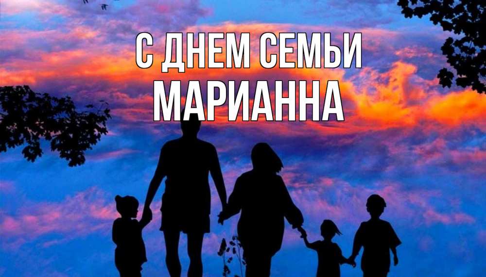 Открытка на каждый день с именем, Марианна С днем семьи семья Прикольная открытка с пожеланием онлайн скачать бесплатно 