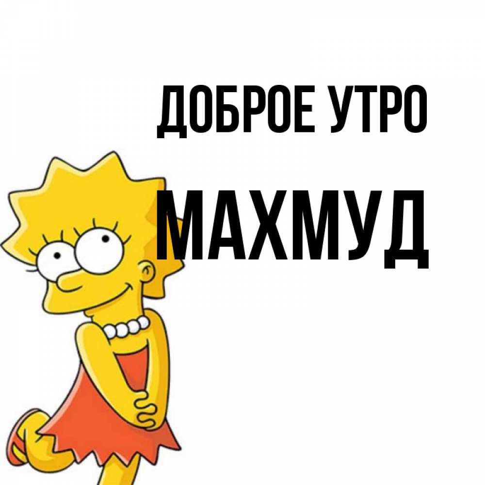 Открытка на каждый день с именем, Махмуд Доброе утро в платье и ожерелье Прикольная открытка с пожеланием онлайн скачать бесплатно 