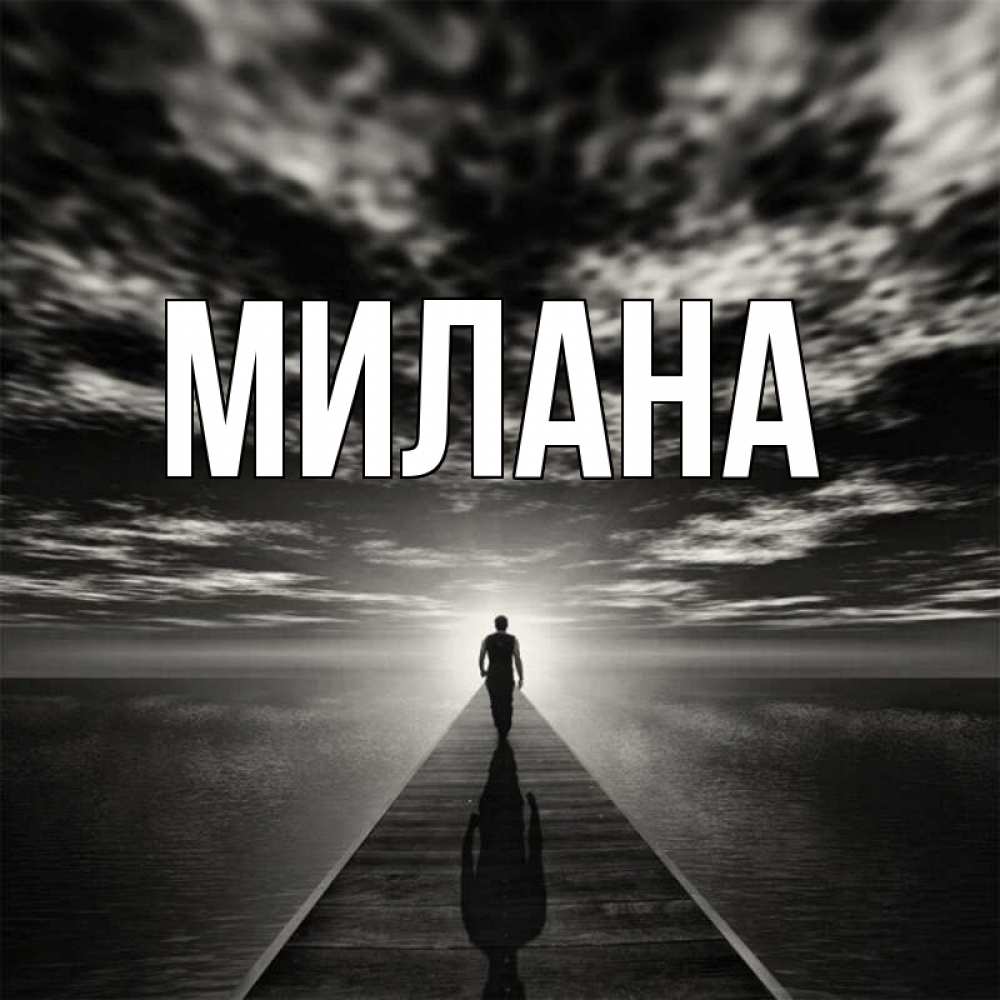 Открытка на каждый день с именем, Милана Главная человек Прикольная открытка с пожеланием онлайн скачать бесплатно 