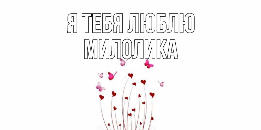 Открытка на каждый день с именем, Милолика Я тебя люблю бабо Прикольная открытка с пожеланием онлайн скачать бесплатно 