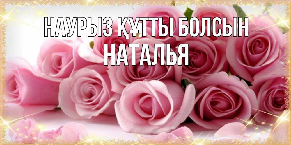 Открытка на каждый день с именем, Наталья Наурыз құтты болсын поздравления женщин с наурызом Прикольная открытка с пожеланием онлайн скачать бесплатно 