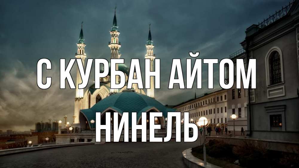 Открытка на каждый день с именем, Нинель С курбан айтом мечеть Прикольная открытка с пожеланием онлайн скачать бесплатно 