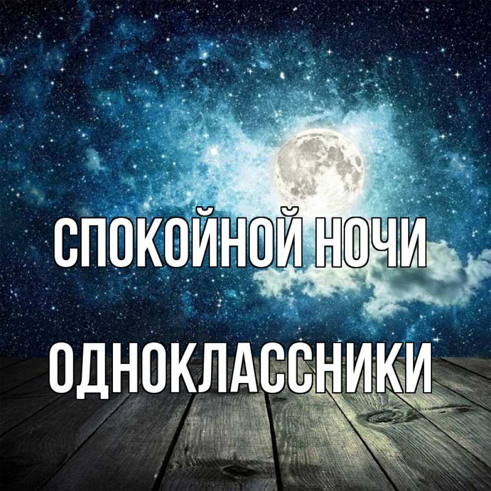 Открытка на каждый день с именем, ОДНОКЛАССНИКИ Спокойной ночи луна Прикольная открытка с пожеланием онлайн скачать бесплатно 
