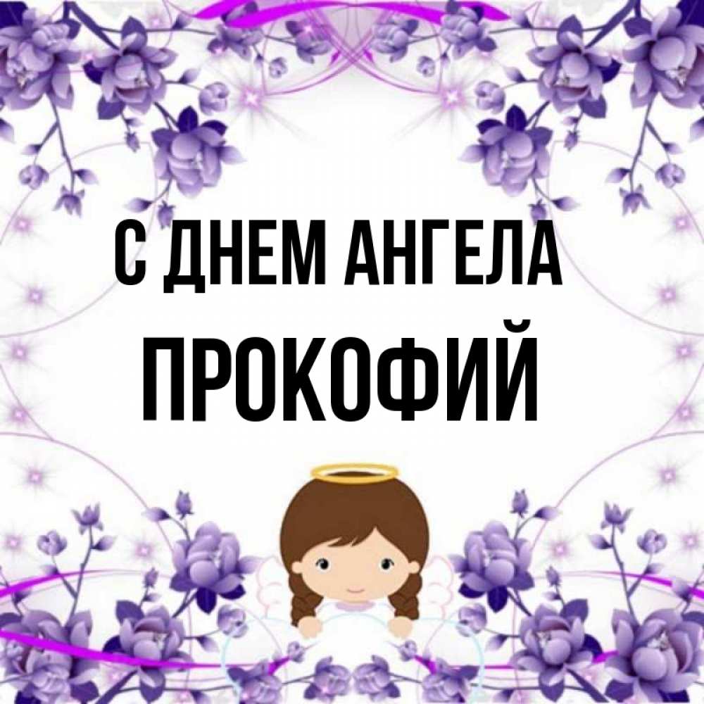 Открытка на каждый день с именем, Прокофий С днем ангела с именинами в рамочке Прикольная открытка с пожеланием онлайн скачать бесплатно 