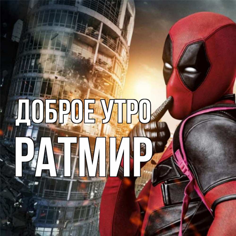 Открытка на каждый день с именем, Ратмир Доброе утро марвел и дедпул на фоне небоскреба Прикольная открытка с пожеланием онлайн скачать бесплатно 