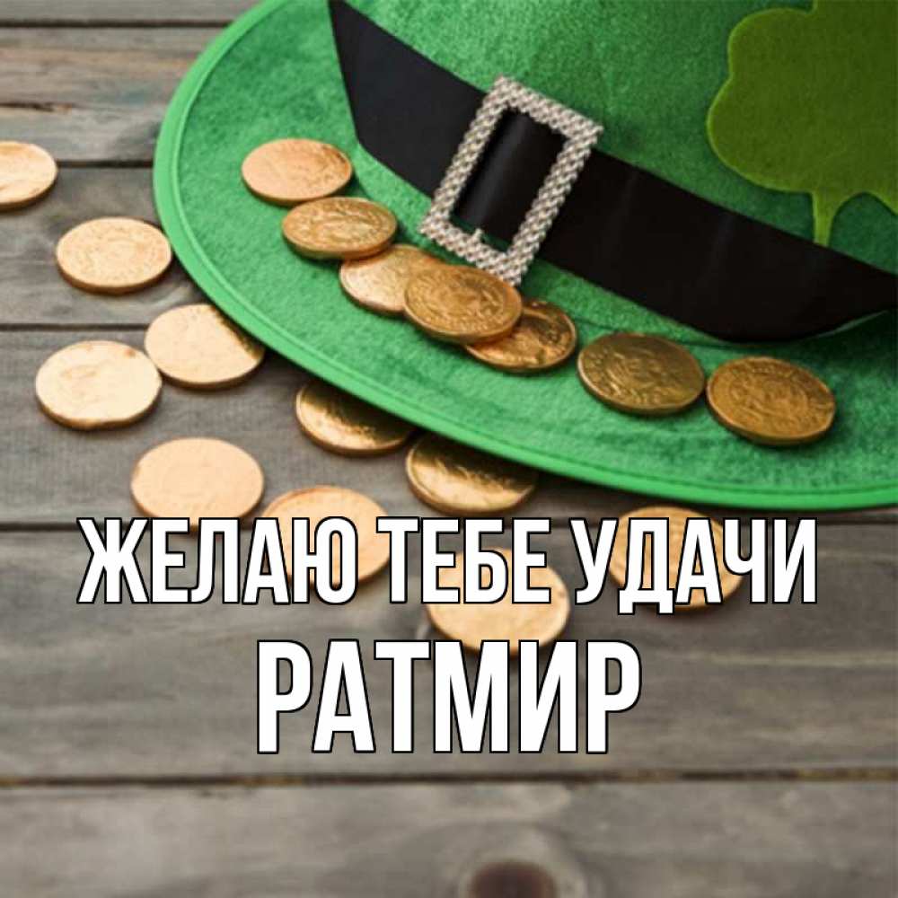 Открытка на каждый день с именем, Ратмир Желаю тебе удачи монеты Прикольная открытка с пожеланием онлайн скачать бесплатно 