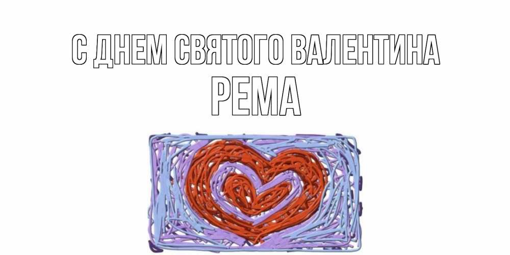 Открытка на каждый день с именем, Рема С днем Святого Валентина красное сердечко для валентинки Прикольная открытка с пожеланием онлайн скачать бесплатно 