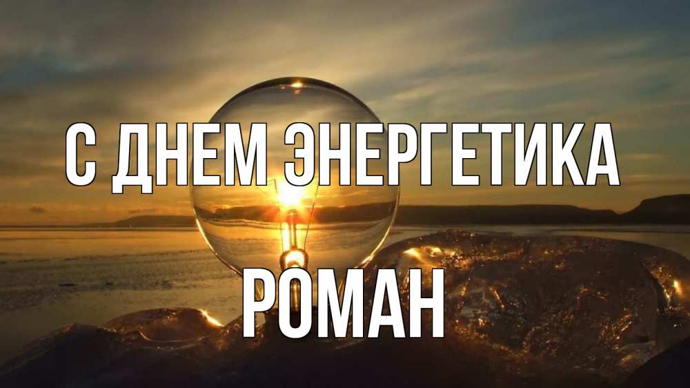 Открытка на каждый день с именем, Роман С днем энергетика лампа Прикольная открытка с пожеланием онлайн скачать бесплатно 