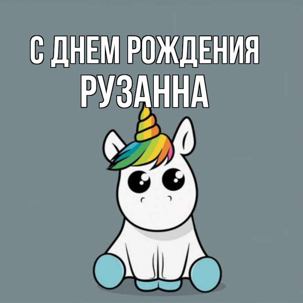 Открытка на каждый день с именем, Рузанна С днем рождения пони Прикольная открытка с пожеланием онлайн скачать бесплатно 