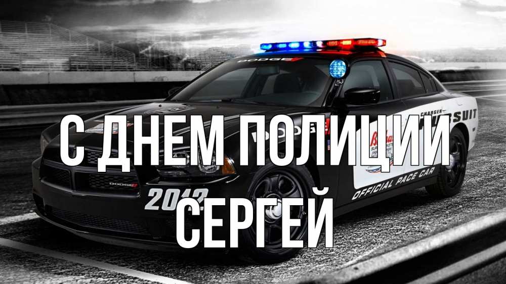 Открытка на каждый день с именем, Сергей С днем полиции полиция Прикольная открытка с пожеланием онлайн скачать бесплатно 
