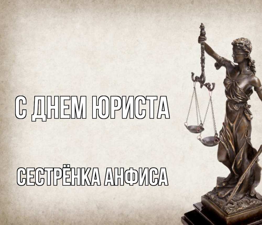 Открытка на каждый день с именем, Сестрёнка-Анфиса С днем юриста с днем юриста Прикольная открытка с пожеланием онлайн скачать бесплатно 