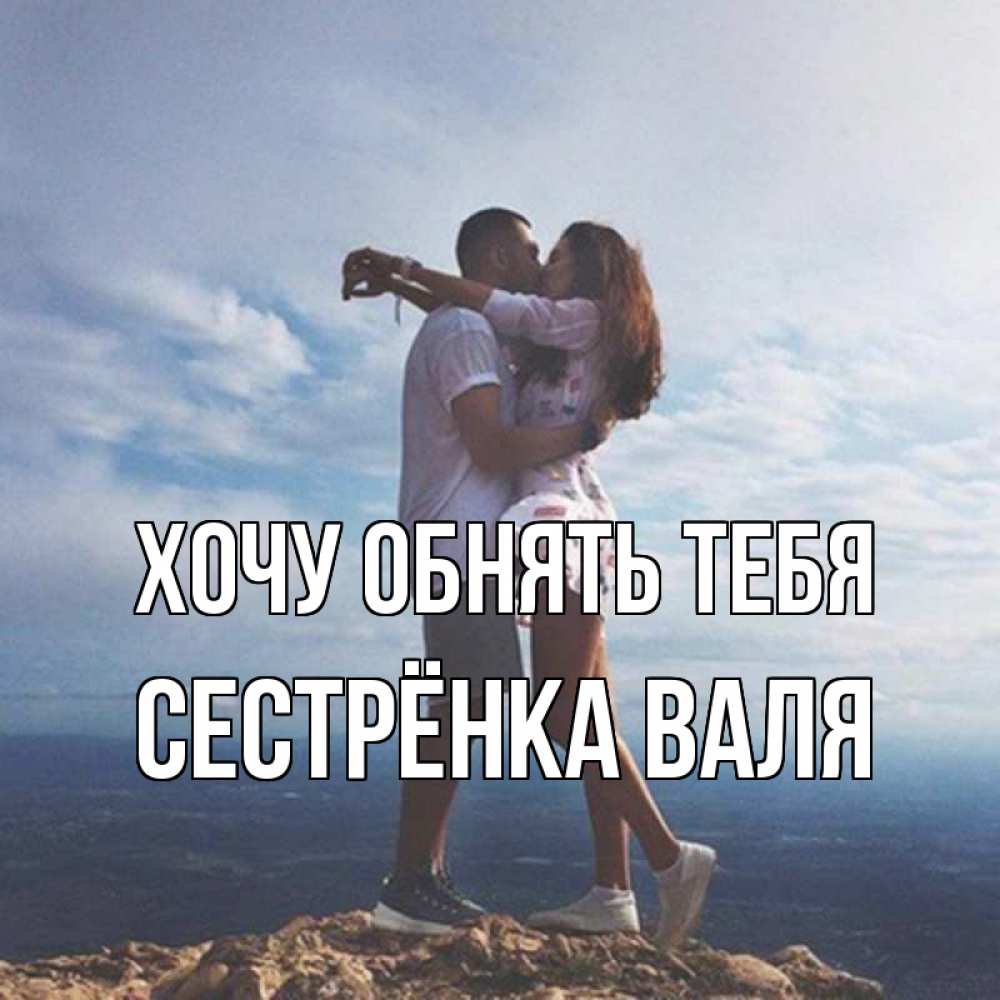 Открытка на каждый день с именем, Сестрёнка-Валя Хочу обнять тебя Морской пейзаж Прикольная открытка с пожеланием онлайн скачать бесплатно 