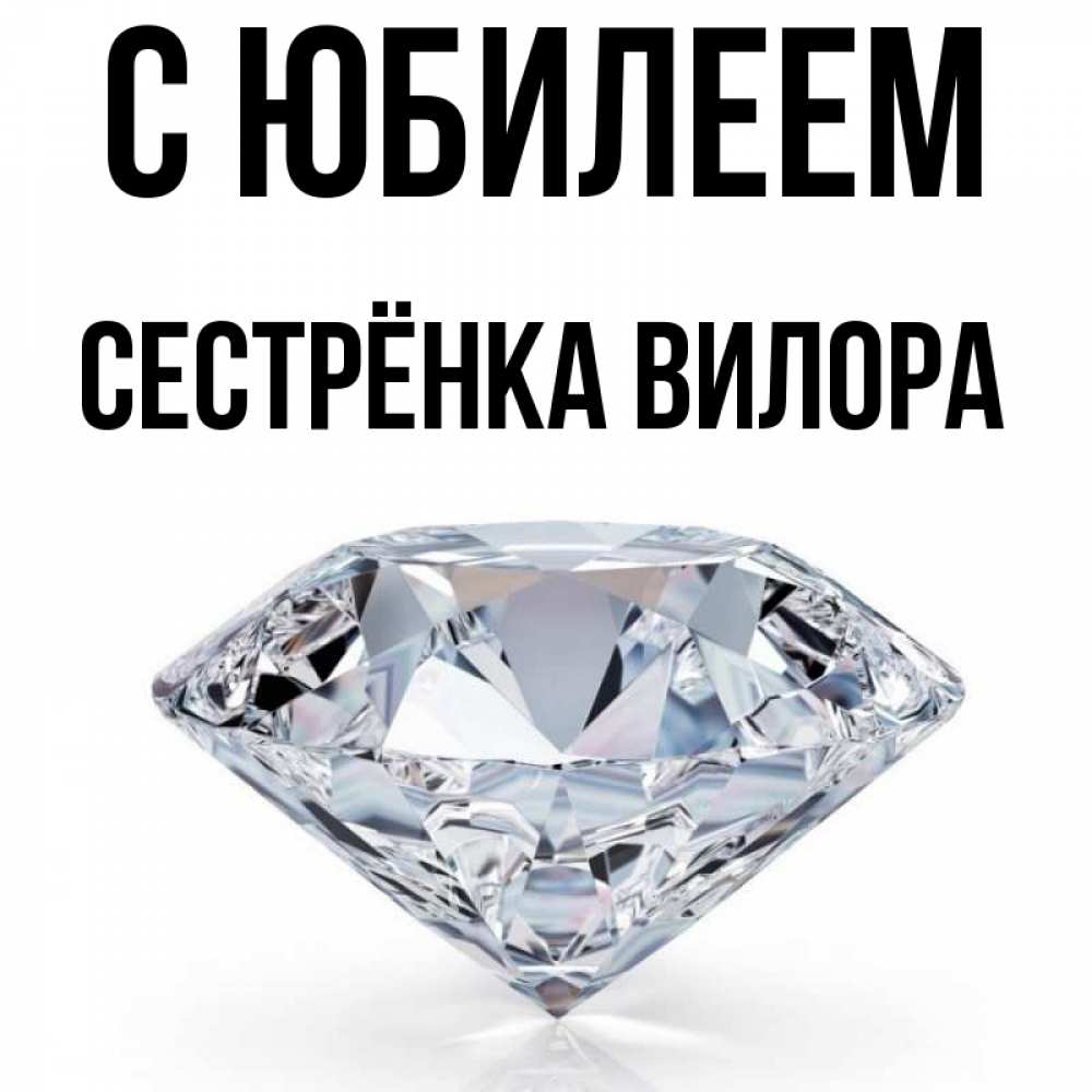 Открытка на каждый день с именем, Сестрёнка-Вилора С юбилеем к пожеланием быть богатым Прикольная открытка с пожеланием онлайн скачать бесплатно 