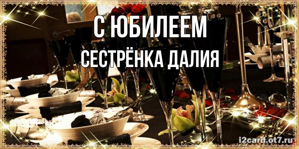 Открытка на каждый день с именем, Сестрёнка-Далия С юбилеем пожелания на день рождения с столом полным еды Прикольная открытка с пожеланием онлайн скачать бесплатно 