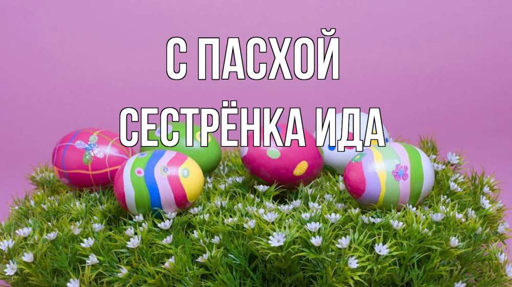 Открытка на каждый день с именем, Сестрёнка-Ида С пасхой пасха Прикольная открытка с пожеланием онлайн скачать бесплатно 