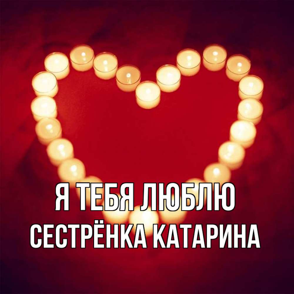 Открытка на каждый день с именем, Сестрёнка-Катарина Я тебя люблю красота на красном фоне Прикольная открытка с пожеланием онлайн скачать бесплатно 