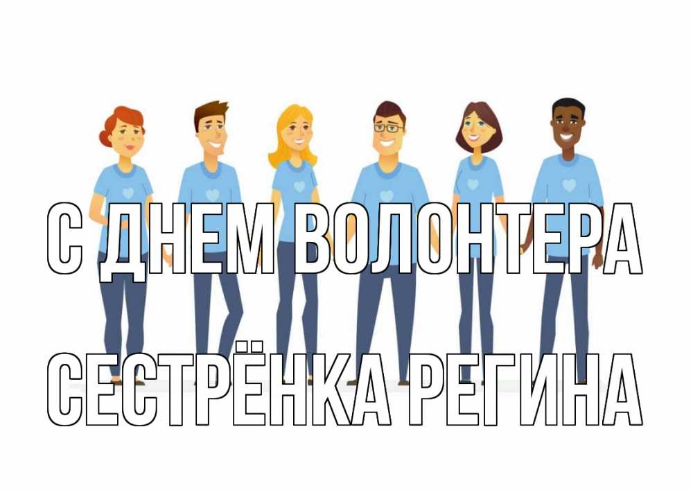 Открытка на каждый день с именем, Сестрёнка-Регина С днем волонтера С днем волонтера Прикольная открытка с пожеланием онлайн скачать бесплатно 
