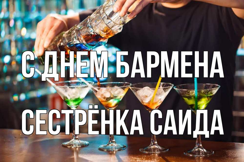 Открытка на каждый день с именем, Сестрёнка-Саида С днем бармена с днем бармена Прикольная открытка с пожеланием онлайн скачать бесплатно 
