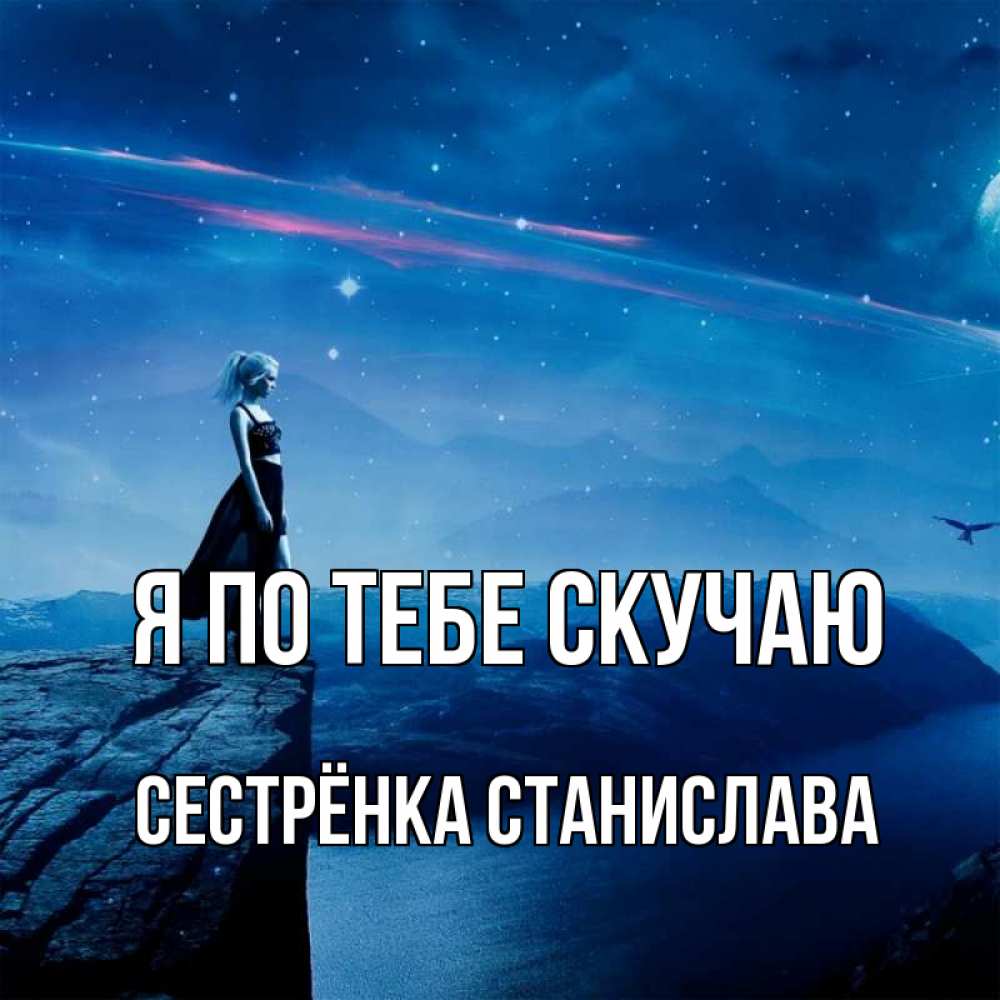 Открытка на каждый день с именем, Сестрёнка-Станислава Я по тебе скучаю одна Прикольная открытка с пожеланием онлайн скачать бесплатно 