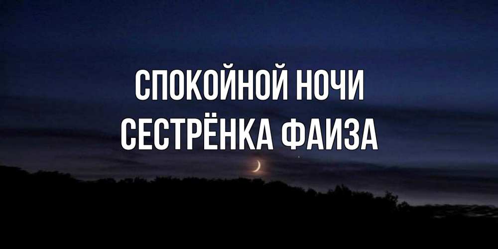 Открытка на каждый день с именем, Сестрёнка-Фаиза Спокойной ночи месяц Прикольная открытка с пожеланием онлайн скачать бесплатно 