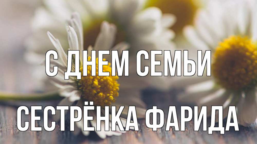 Открытка на каждый день с именем, Сестрёнка-Фарида С днем семьи с днем семьи Прикольная открытка с пожеланием онлайн скачать бесплатно 