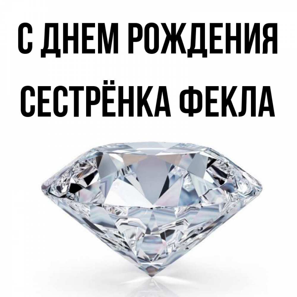Открытка на каждый день с именем, Сестрёнка-Фекла С днем рождения к пожеланием быть богатым Прикольная открытка с пожеланием онлайн скачать бесплатно 
