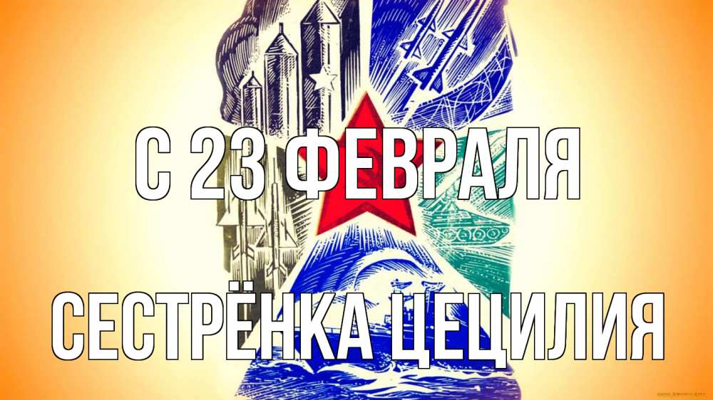Открытка на каждый день с именем, Сестрёнка-Цецилия С 23 февраля 23 февраля Прикольная открытка с пожеланием онлайн скачать бесплатно 