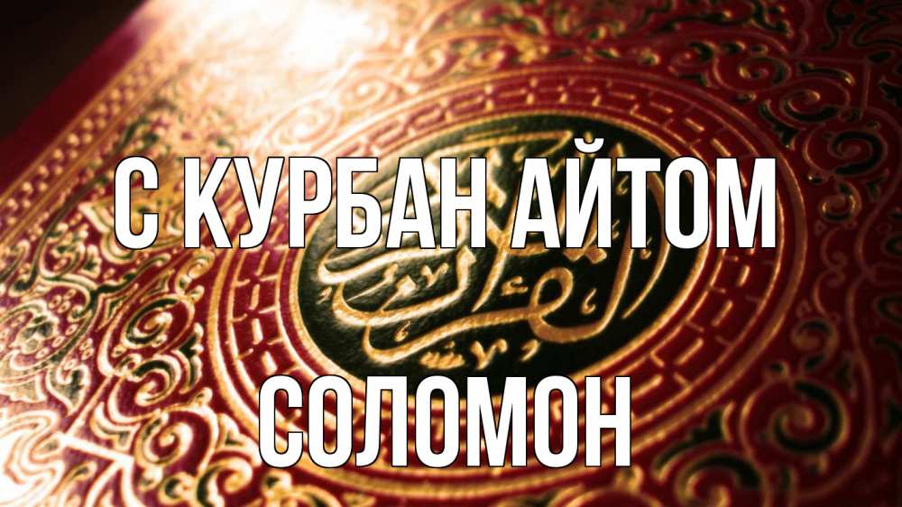 Открытка на каждый день с именем, Соломон С курбан айтом арабские символы Прикольная открытка с пожеланием онлайн скачать бесплатно 