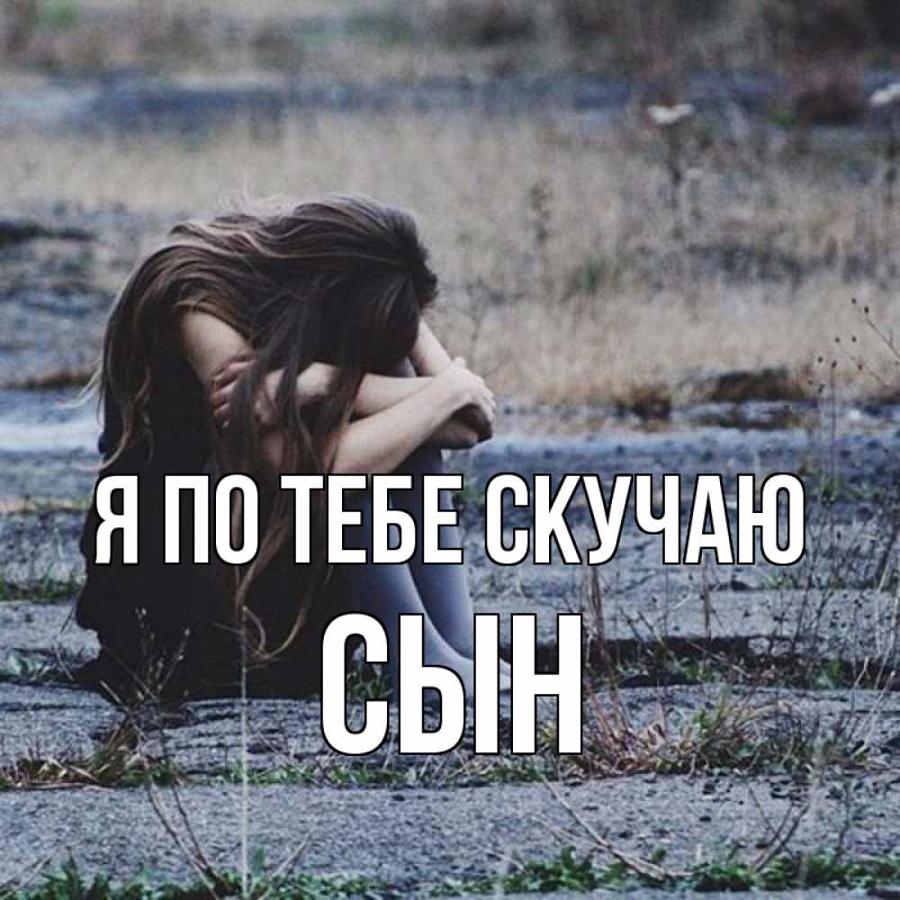 Открытка на каждый день с именем, Сын Я по тебе скучаю мне скучно очень Прикольная открытка с пожеланием онлайн скачать бесплатно 