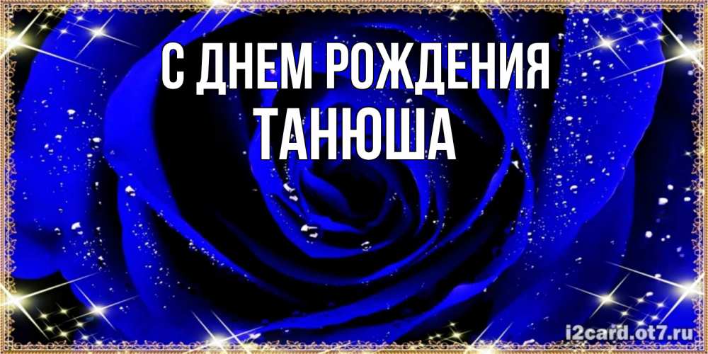 Открытка на каждый день с именем, Танюша С днем рождения голубые цветы в росе Прикольная открытка с пожеланием онлайн скачать бесплатно 