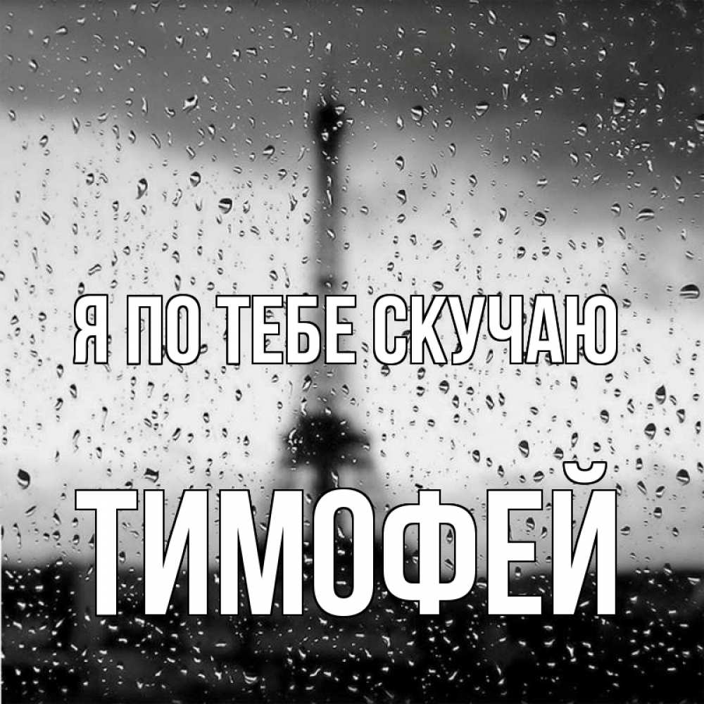 Открытка на каждый день с именем, Тимофей Я по тебе скучаю башня Прикольная открытка с пожеланием онлайн скачать бесплатно 